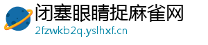 闭塞眼睛捉麻雀网